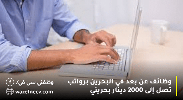 وظائف عن بعد في البحرين