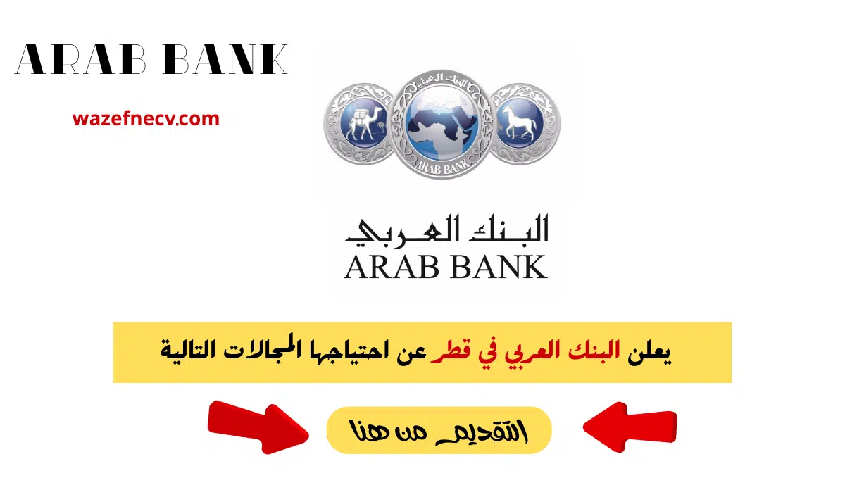 البنك العربي قطر وظائف برواتب تصل 30,500 ريال قطري لمختلف التخصصات