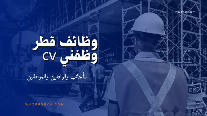 وظائف قطر وظفني سي في للأجانب والوافدين والمواطنين