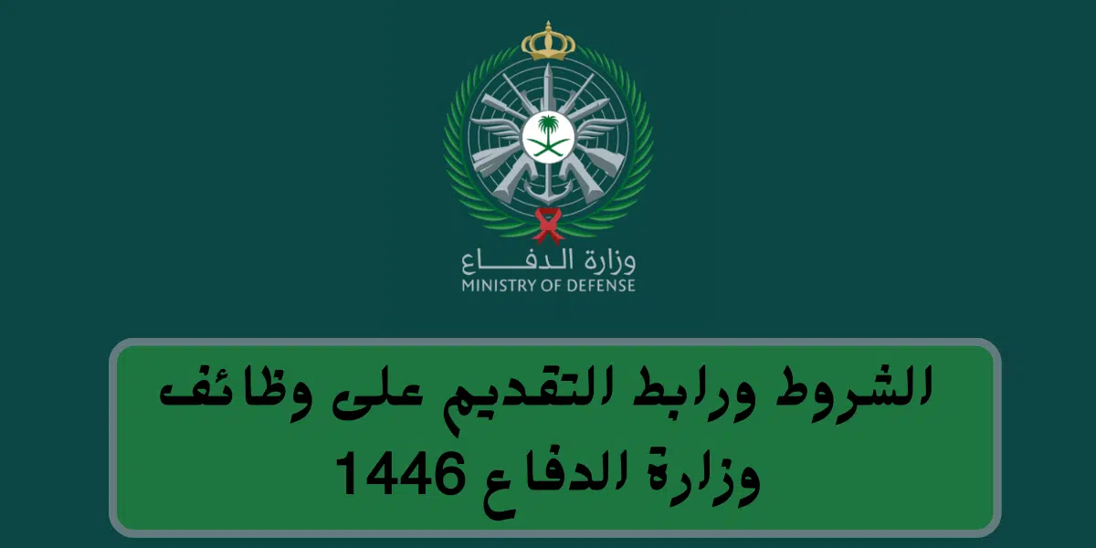 وظائف وزارة الدفاع 1446