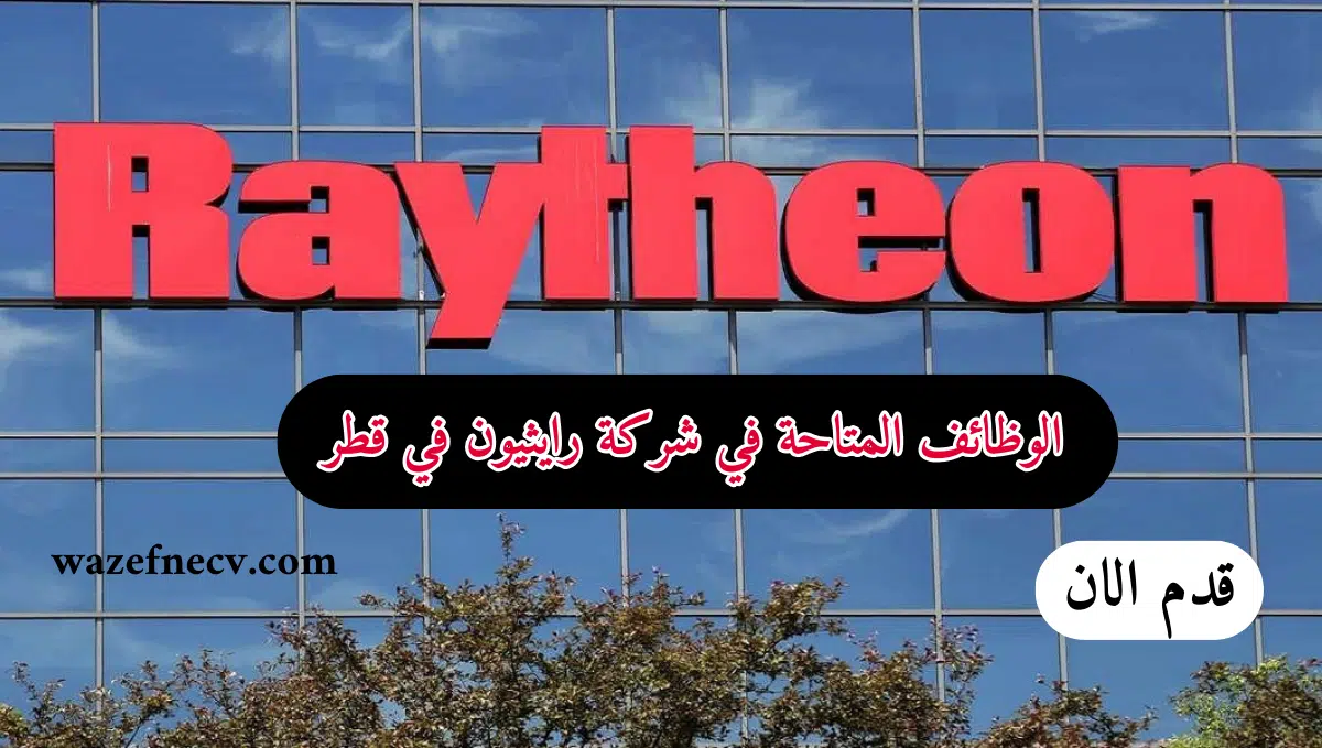 تعلن شركة رايثيون في قطر عن احتياجها للوظائف التالية