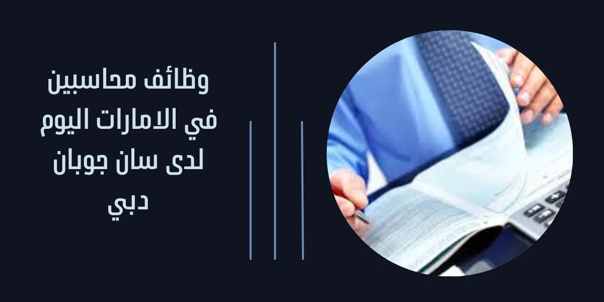 وظائف محاسبين في الامارات اليوم
