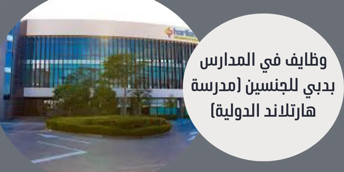 وظايف في المدارس 