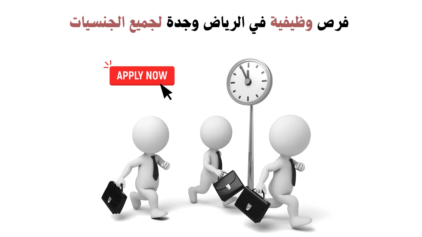 فرص عمل في الرياض وجدة لجميع الجنسيات