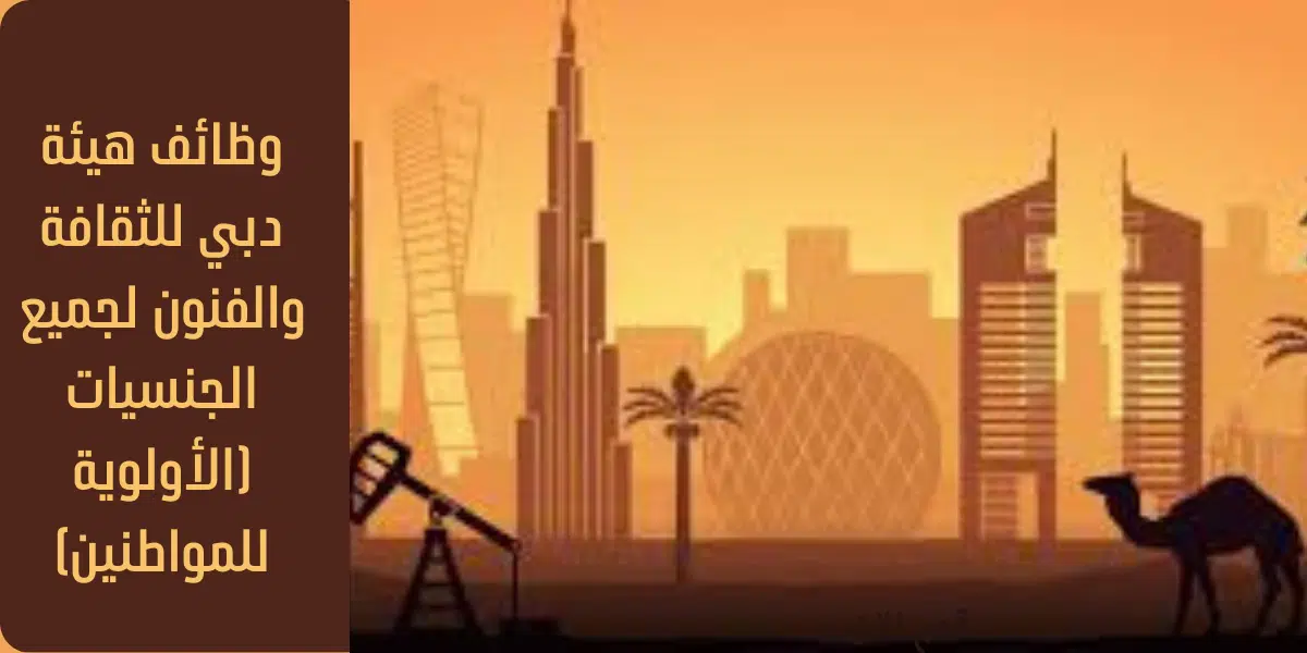 وظائف هيئة دبي للثقافة والفنون