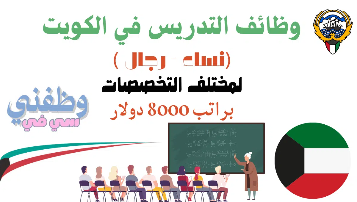 وظائف التدريس في الكويت (نساء - رجال ) لمختلف التخصصات براتب 8000 دولار