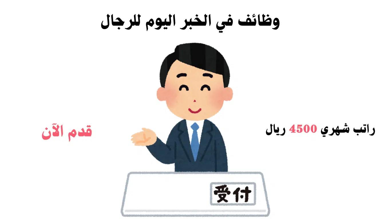 وظائف الخبر اليوم للرجال براتب 4500 ريال