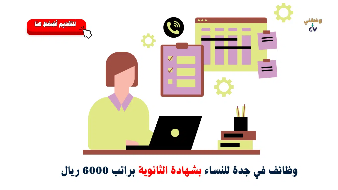 وظائف في جدة للنساء بشهادة الثانوية براتب 6000 ريال