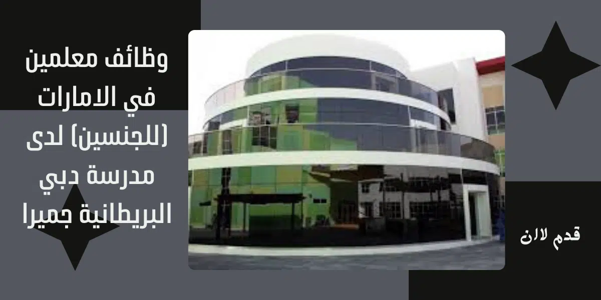 وظائف معلمين في الامارات