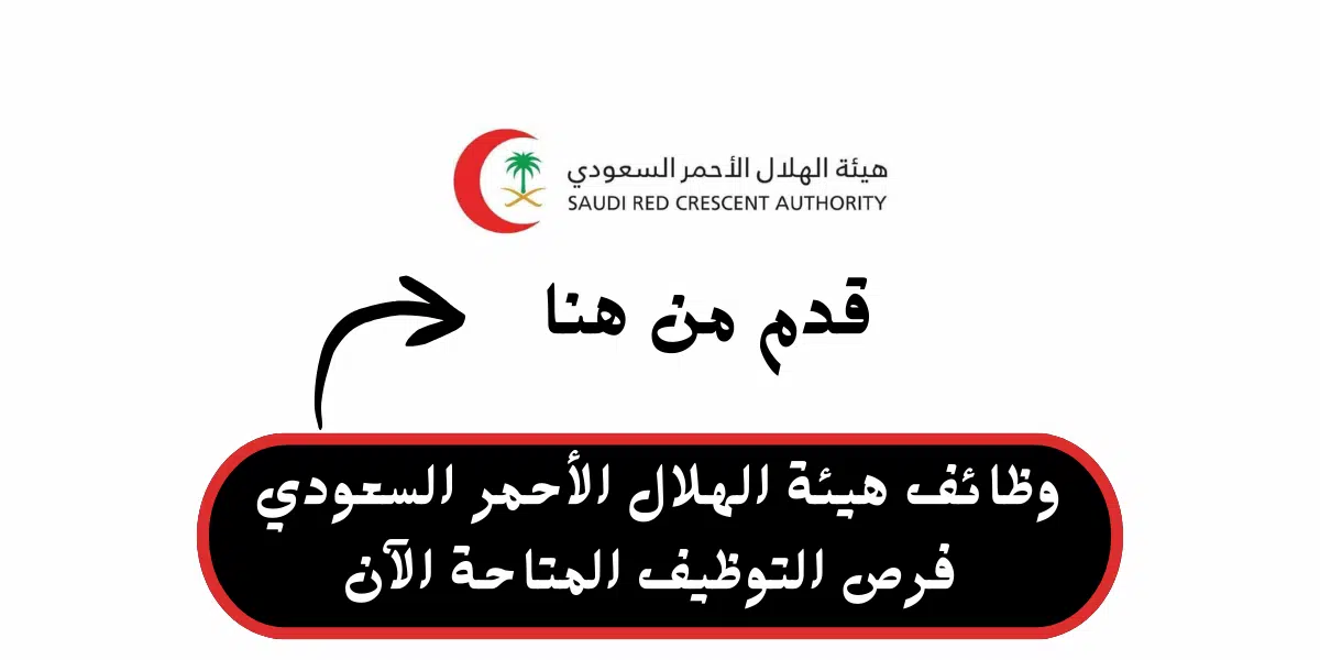 وظائف هيئة الهلال الأحمر السعودي