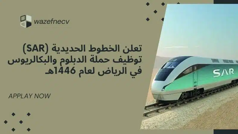 تعلن الخطوط الحديدية (SAR) توظيف حملة الدبلوم والبكالريوس في الرياض لعام 1446هـ