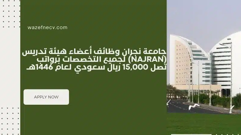 جامعة نجران وظائف أعضاء هيئة تدريس (NAJRAN) لجميع التخصصات برواتب تصل 15,000 ريال سعودي لعام 1446هـ