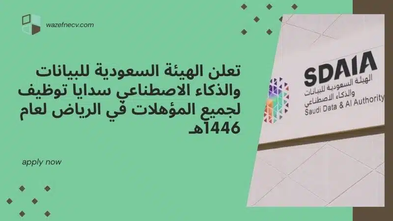 تعلن الهيئة السعودية للبيانات والذكاء الاصطناعي سدايا توظيف لجميع المؤهلات في الرياض لعام 1446هـ