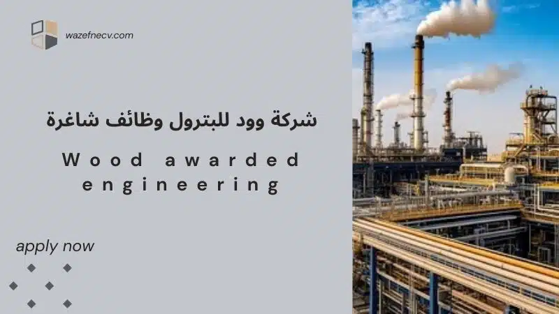 تعلن شركة وود للبترول (wood) وظائف شاغرة براتب يصل الي 20,000 ريال سعودي في السعودية لعام 1446هـ 
