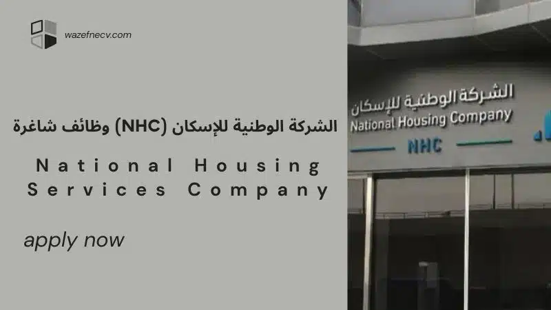 تعلن الشركة الوطنية للإسكان (NHC) وظائف شاغرة في السعودية لعام 1446هـ