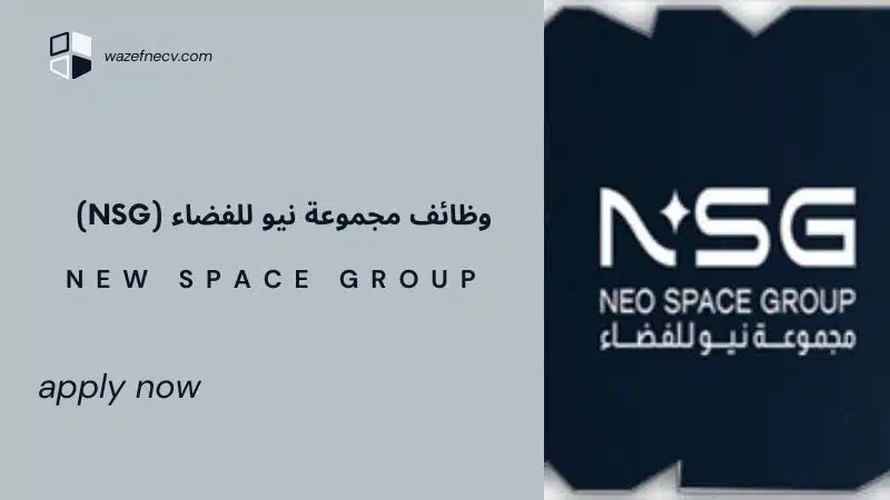 مجموعة نيو للفضاء (NSG) تعلن وظائف شاغرة في السعودية لحملة البكالريوس لعام 1446هـ