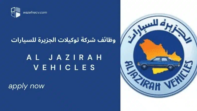 شركة توكيلات الجزيرة للسيارات وظائف شاغرة لحملة الثانوية فأعلى في الرياض لعام 1446هـ