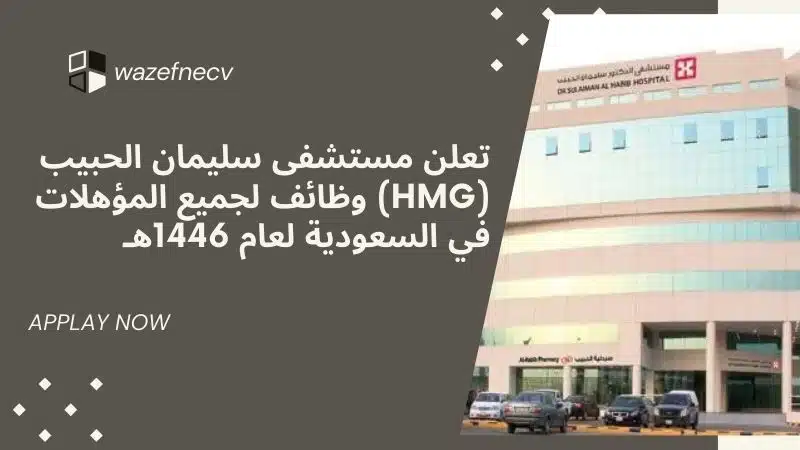 تعلن مستشفى سليمان الحبيب (HMG) وظائف لجميع المؤهلات في السعودية لعام 1446هـ