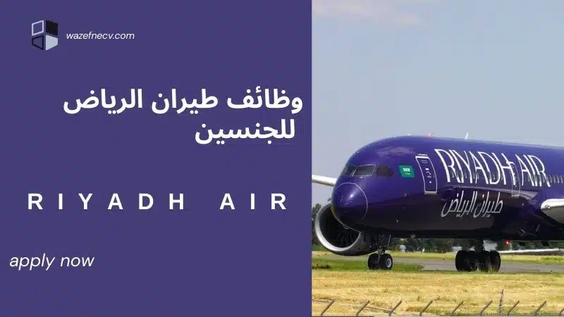 طيران الرياض توظيف (RIYADH AIR) لجميع المؤهلات في مجالات متنوعة في الرياض لعام 1446هـ