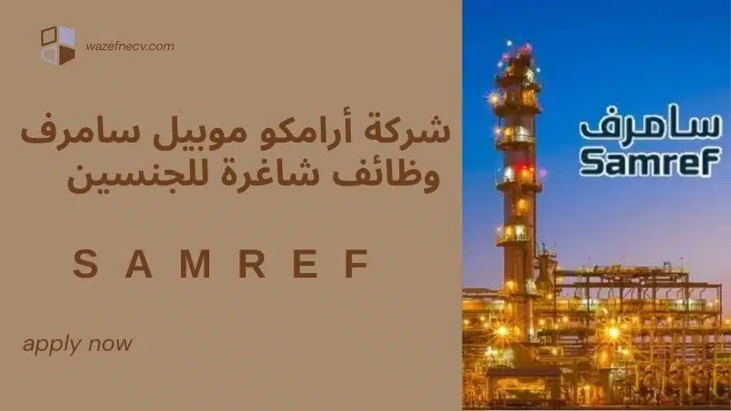 شركة مصفاة أرامكو موبيل (سامرف توظيف) لحملة الدبلوم فأعلى في السعودية لعام 1446هـ