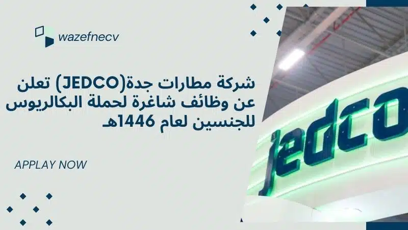 شركة مطارات جدة(JEDco) تعلن عن وظائف شاغرة لحملة البكالريوس للجنسين لعام 1446هـ