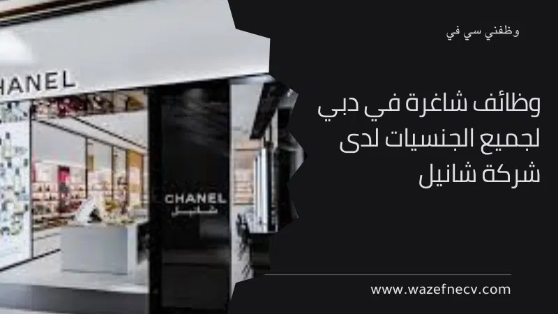 وظائف شاغرة في دبي 