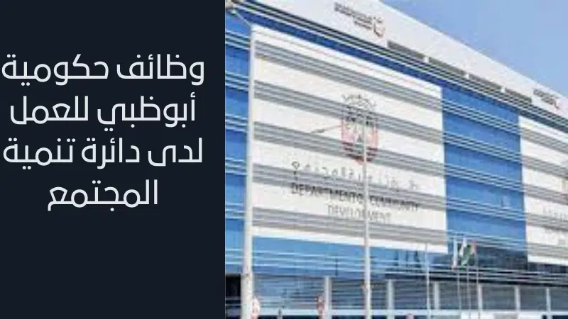 وظائف حكومية أبوظبي