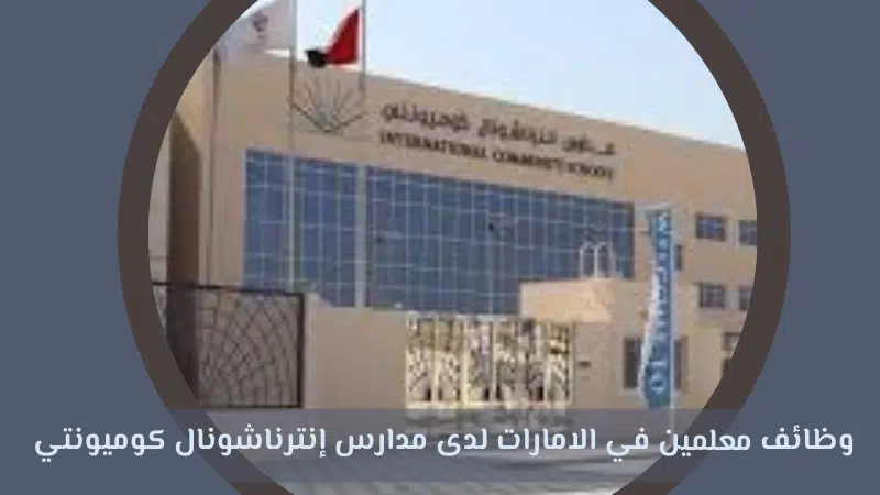 وظائف معلمين في الامارات
