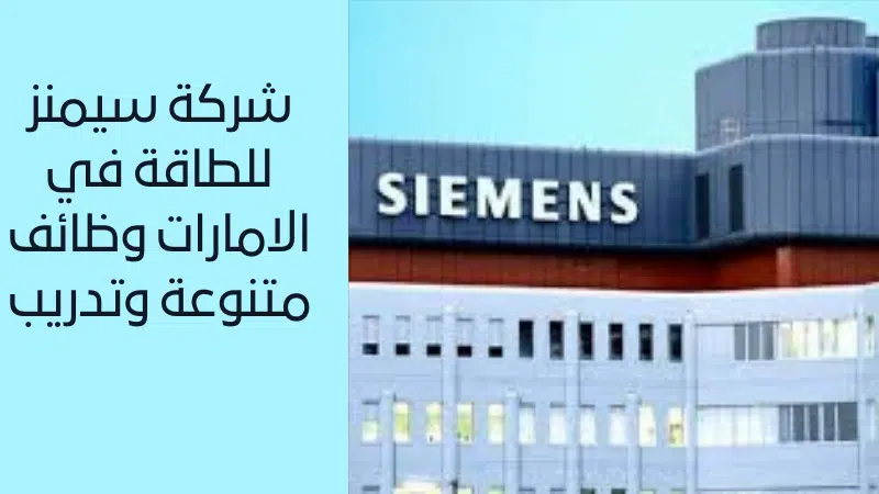 شركة سيمنز للطاقة