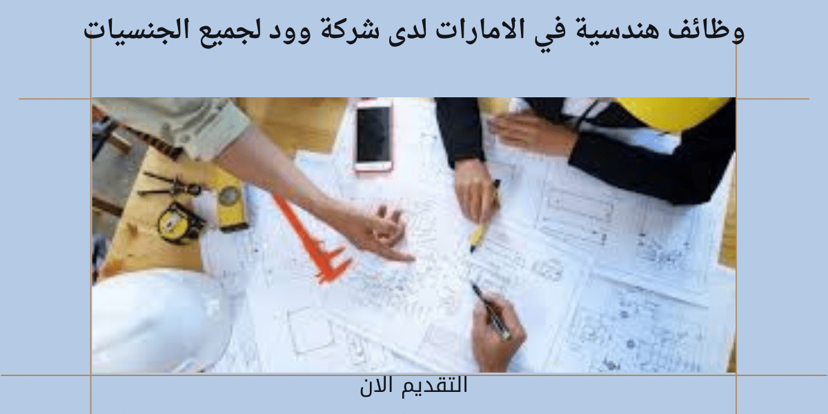 وظائف هندسية
