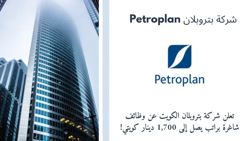 وظائف شاغرة في الكويت لدي شركة بتروبلان Petroplan لعام 2024 برواتب تصل 1,700 دينار كويتي