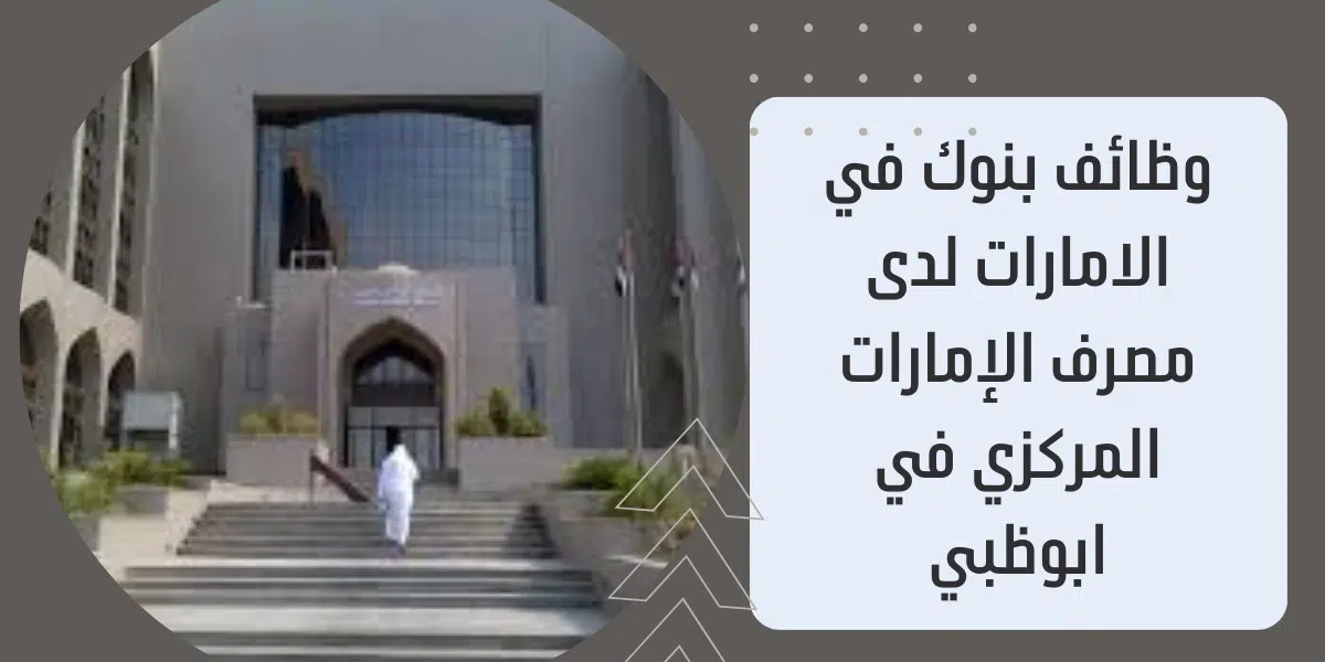 وظائف بنوك في الامارات