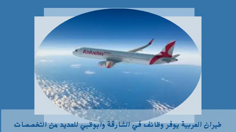 طيران العربية يوفر وظائف