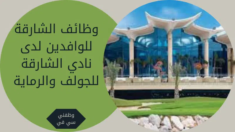 وظائف الشارقة للوافدين