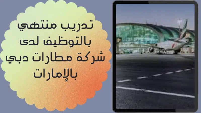 تدريب منتهي بالتوظيف