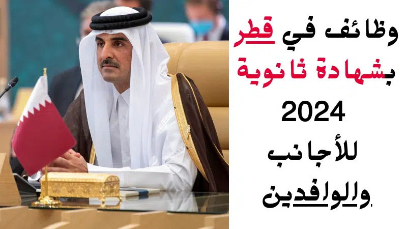 وظائف في قطر بشهادة ثانوية 2024 للأجانب والوافدين