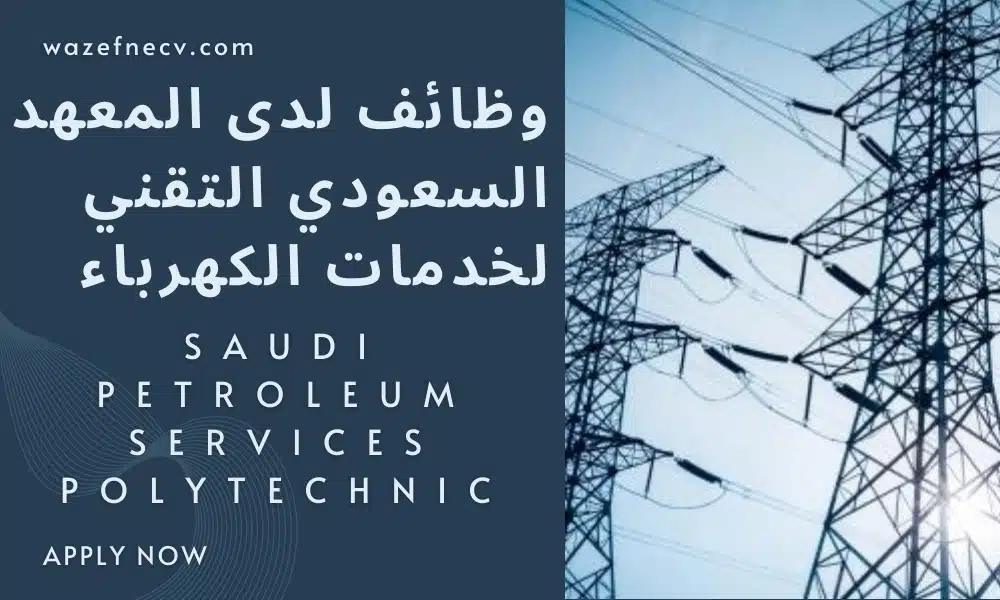 وظائف لدى المعهد السعودي التقني لخدمات الكهرباء (SESP) برواتب تصل الى 8,000 ريال سعودي ف السعودية لعام 1446هـ