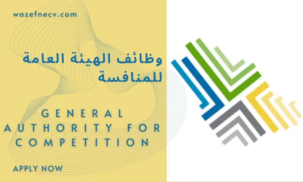 وظائف في الرياض للاجانب لدى الهيئة العامة للمنافسة السعودية (GAFC) لعام 1446هـ