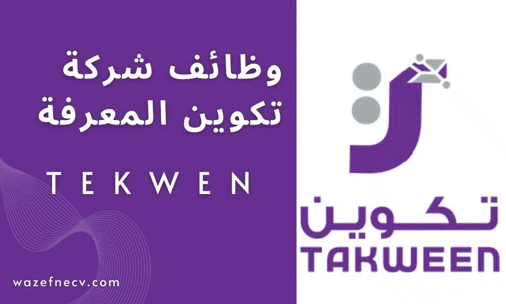 تعلن شركة تكوين المعرفة (tekwen) للتعليم وظائف معلمين في السعودية لعام 1446هـ