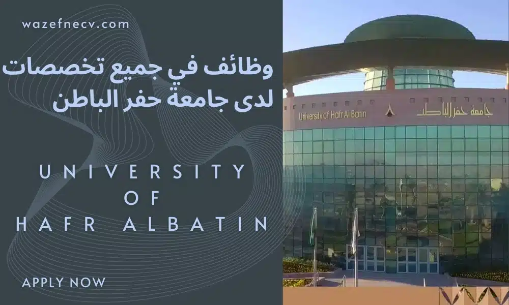 وظائف في جميع تخصصات جامعة حفر الباطن يرواتب تصل الى 8,000 ريال سعودي وظائف حفر الباطن لعام 1446هـ في