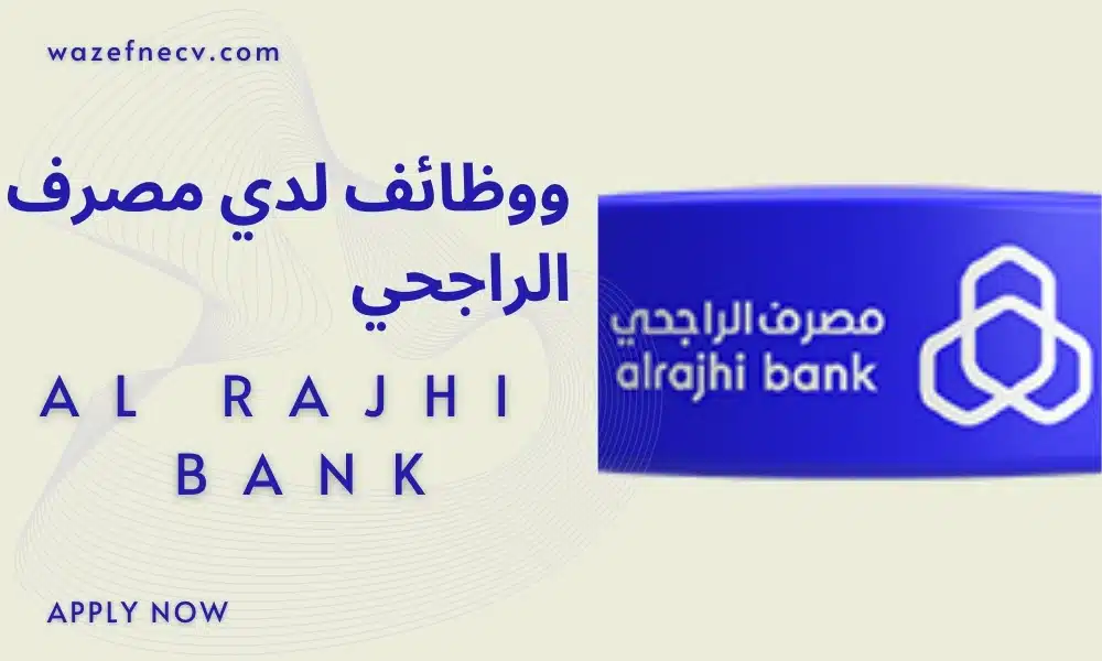وظائف في الرياض للاجانب لدى مصرف الراجحي توظيف (Al Rajhi Bank) لحلة البكالريوس بدون خبرة في الرياض اليوم لعام 1446هـ