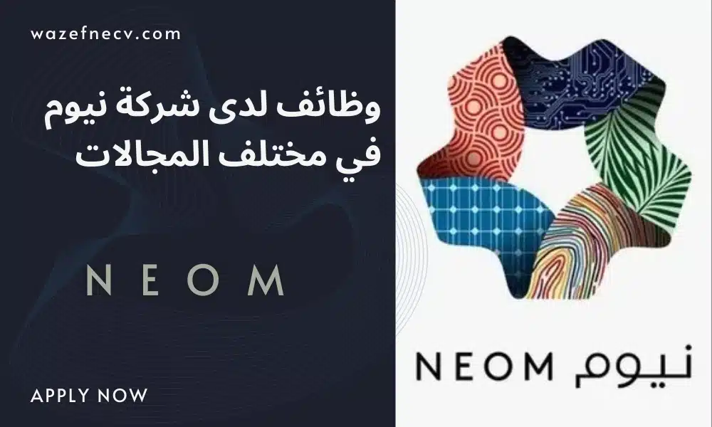 نيوم توظيف (NEOM) في مختلف المجالات براتب يصل الى 10,000 ريال سعودي في السعودية اليوم لعام 1446هـ