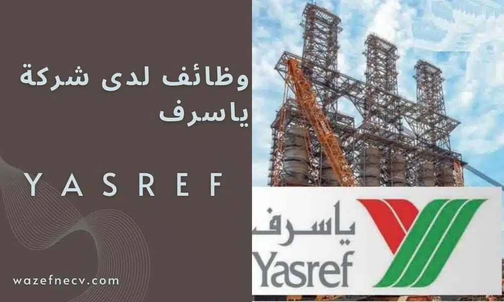 وظائف لدى شركة ياسرف (YasRef) برواتب تصل الى 7,500 ريال سعودي قي الجبيل لعام 1446هـ