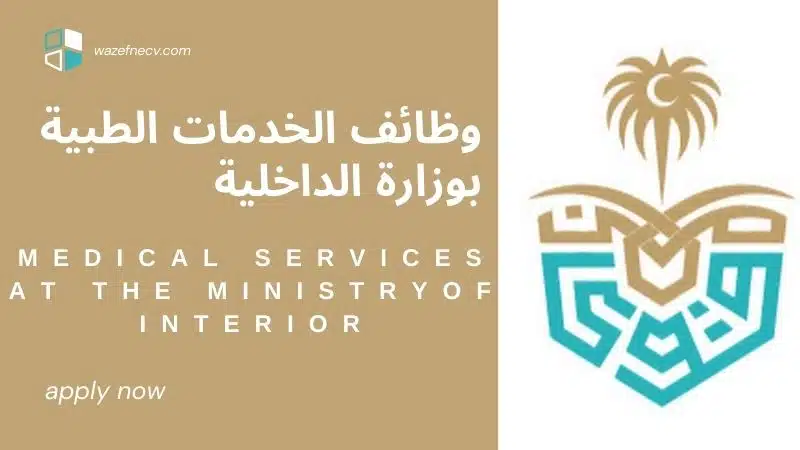 الخدمات الطبية بوزارة الداخلية التوظيف في المجالات الطبية براتب يصل الى 9,000 ريال سعودي في الرياض لعام 1446هـ