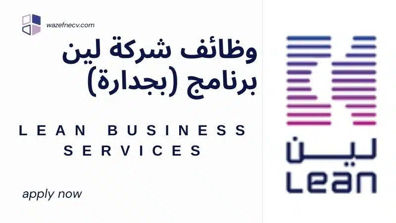 تعلن شركة لين وظائف برنامج (بجدارة) للجنسين لجميع المؤهلات براتب يصل الى 8,500 ريال سعودي في الرياض اليوم لعام 1446هـ