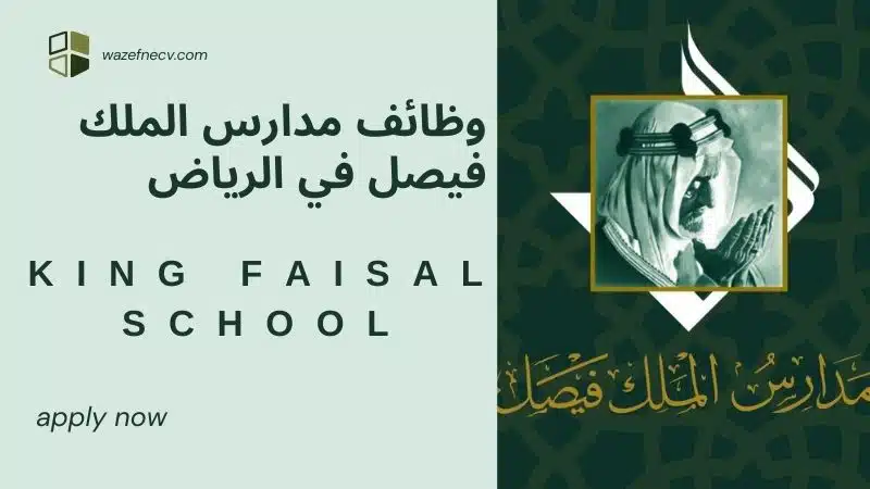 مدارس الملك فيصل توظيف (KFS) حملة البكالريوس لجنسين براتب يصل الى 6,000 ريال سعودي في الرياض لعام 1446هـ