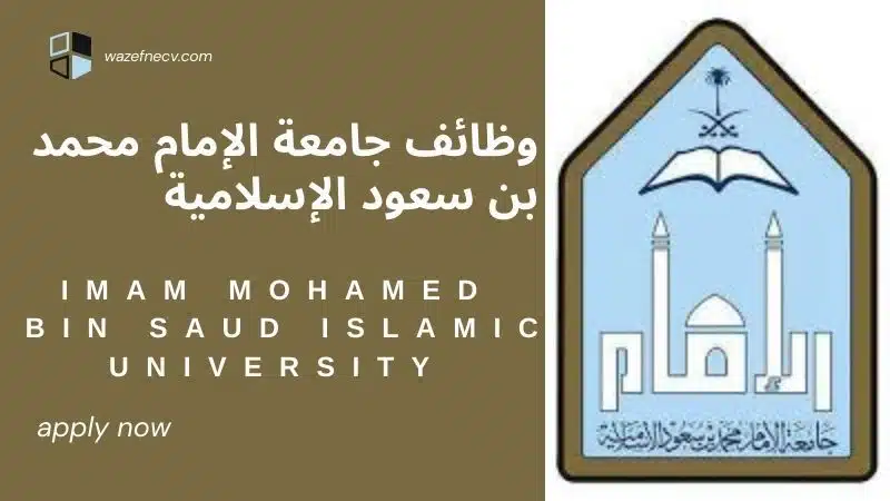 وظائف جامعة الإمام محمد بن سعود الإسلامية (جدارات) للتوظيف للجنسين في الرياض لعام 1446هـ