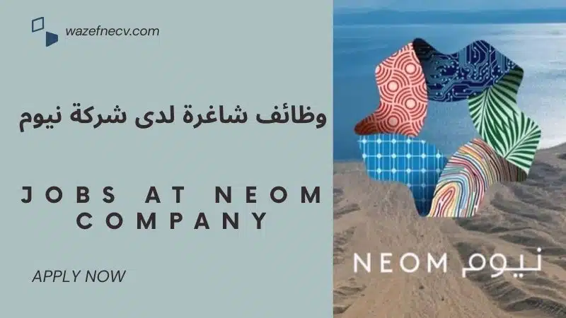 تعلن شركة نيوم توظيف حاملي الدبلوم فأعلى للجنسين براتب يصل الى 6,500 ريال سعودي في السعودية لعام 1446هـ