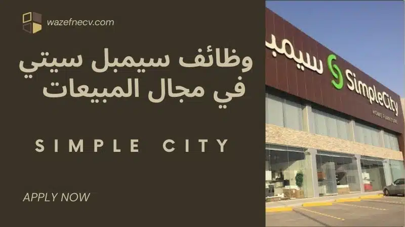 وظائف سيمبل سيتي (simPel city) في مجال المبيعات في السعودية لعام 1446هـ