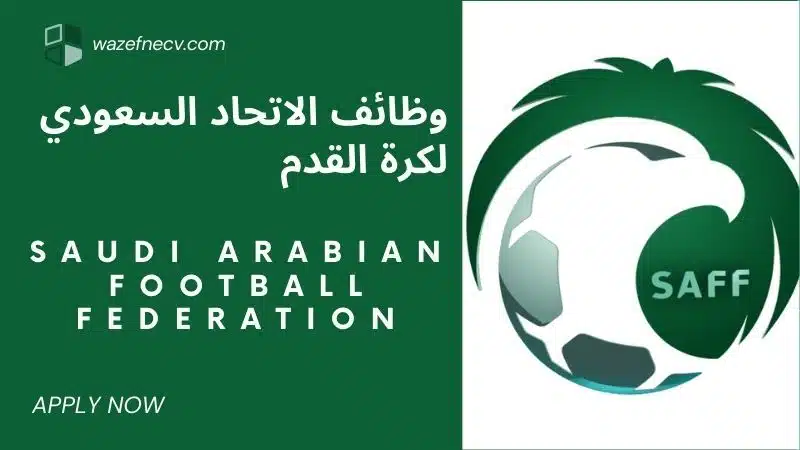 الاتحاد السعودي لكرة القدم توظيف (SAFF) لحملة الدبلوم فأعلى في السعودية لعام 1446هـ